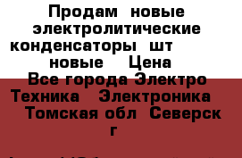 	 Продам, новые электролитические конденсаторы 4шт. 15000mF/50V (новые) › Цена ­ 800 - Все города Электро-Техника » Электроника   . Томская обл.,Северск г.